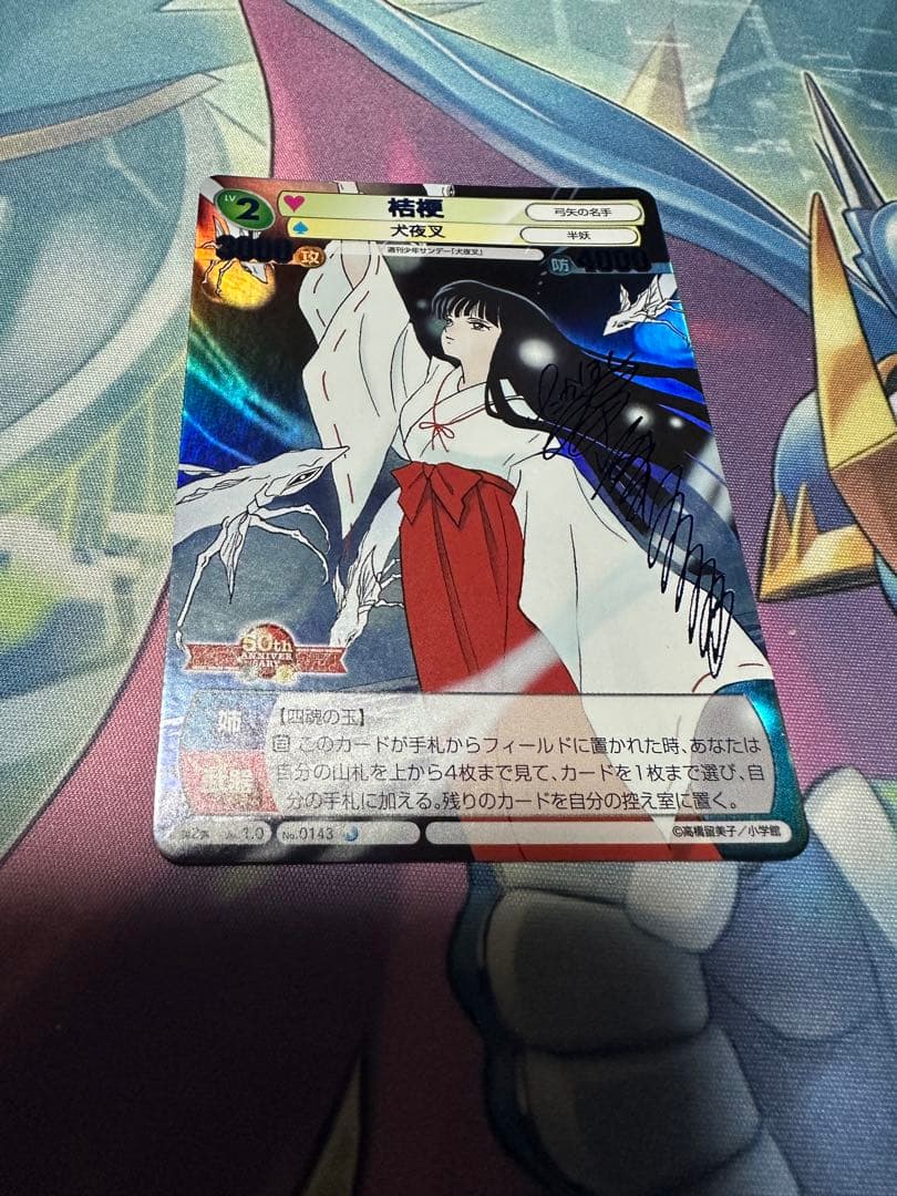 桔梗 サイン 犬夜叉 高橋留美子 サンデーVSマガジン