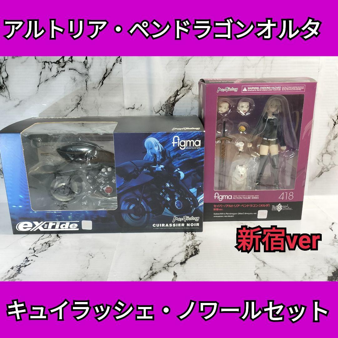 アルトリア・ペンドラゴン　オルタ　新宿ver　キュイラッシェ・ノワール　セット