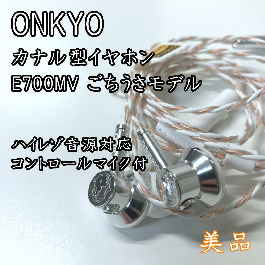 【美品】ONKYO カナル型イヤホン E700MW ハイレゾ対応 セミオープン