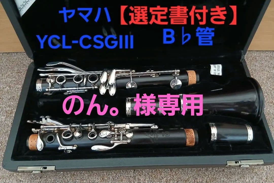 【期間限定・選定書付き】ヤマハ YCL-CSGIII B♭管 クラリネット