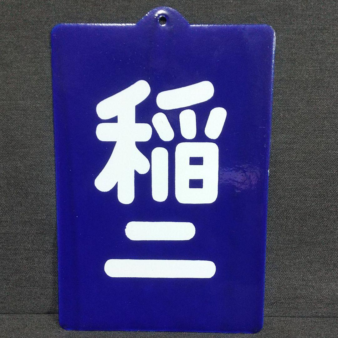 ③鉄道ホーローサボ 稲二