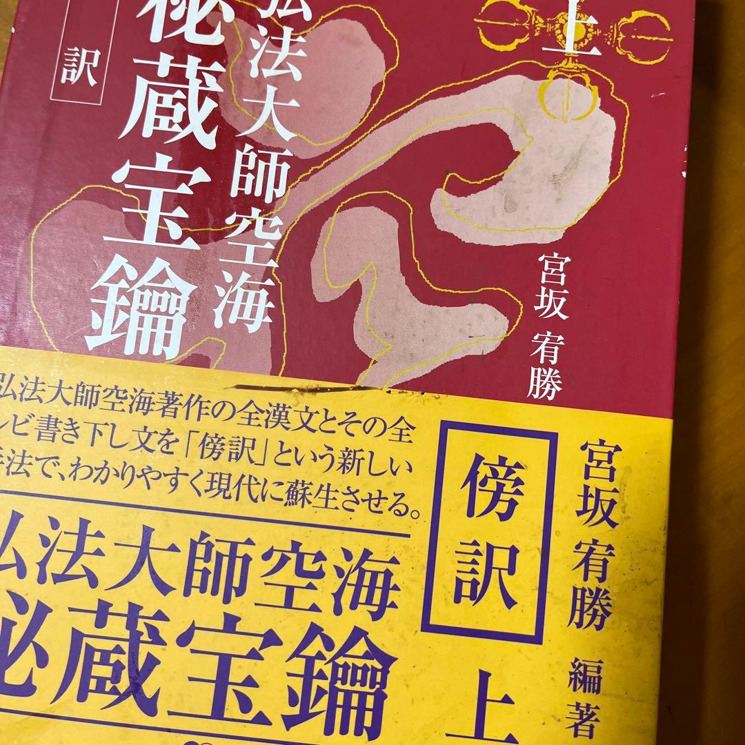 傍訳 弘法大師 空海 秘蔵宝輪　上下巻　２冊　宮坂宥勝 四季社