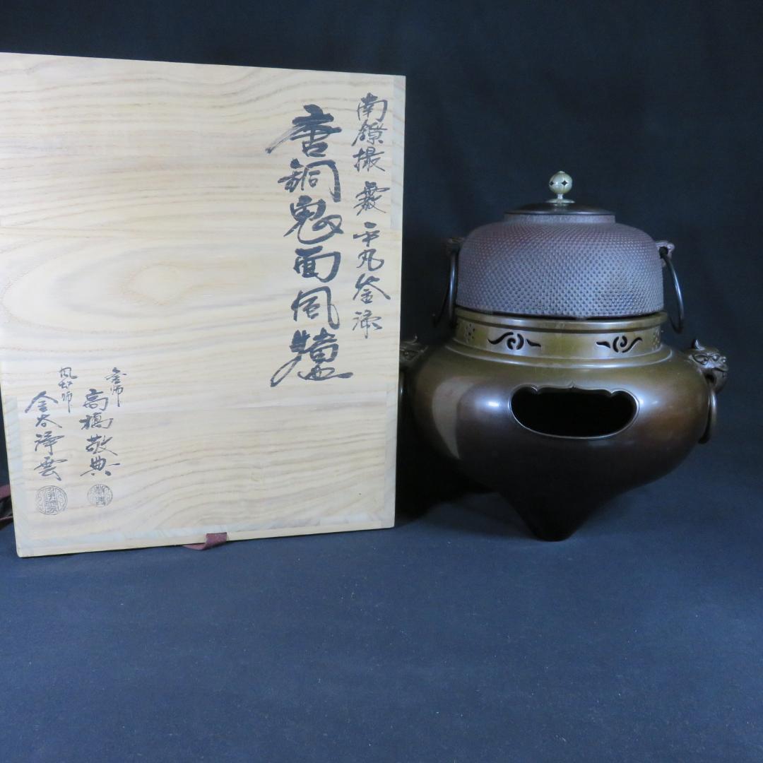 風炉 平丸釜 唐銅鬼面風炉 金谷浄雲 高橋敬典 茶道具 共箱 人間国宝