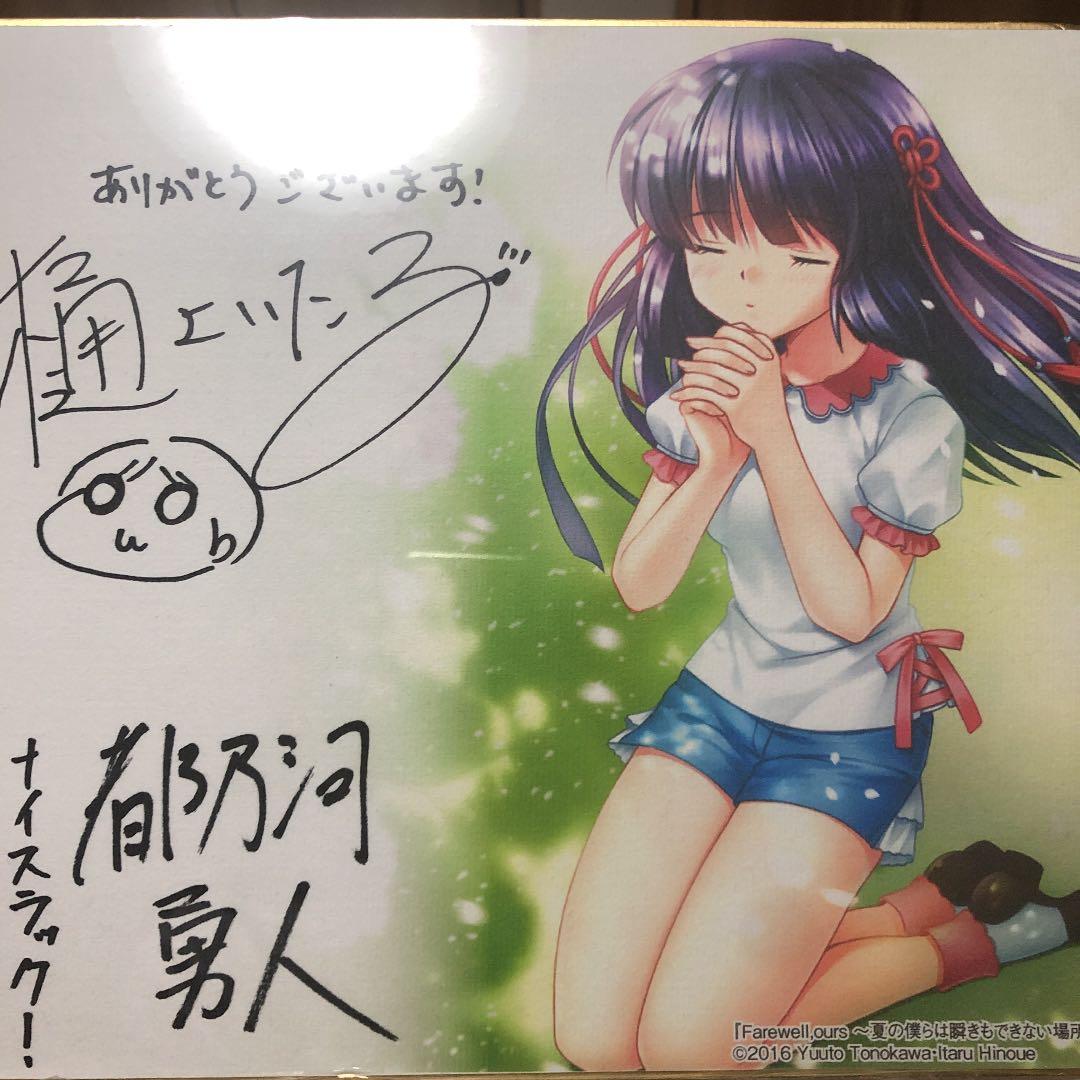 Farewell ours ～夏の僕らは 直筆サイン入り　樋上いたる/都乃河勇人