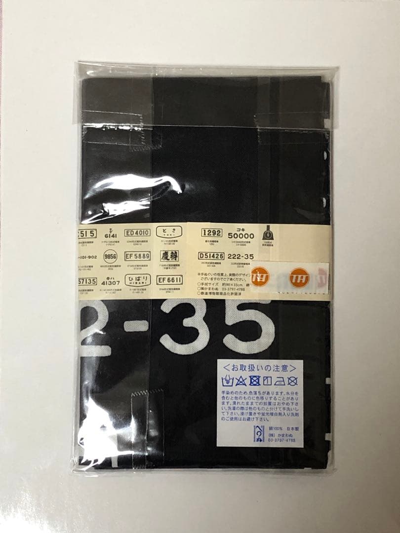 確認用☆鉄道博物館　ヒストリーゾーン 車両番号づくし　手ぬぐい　かまわぬ