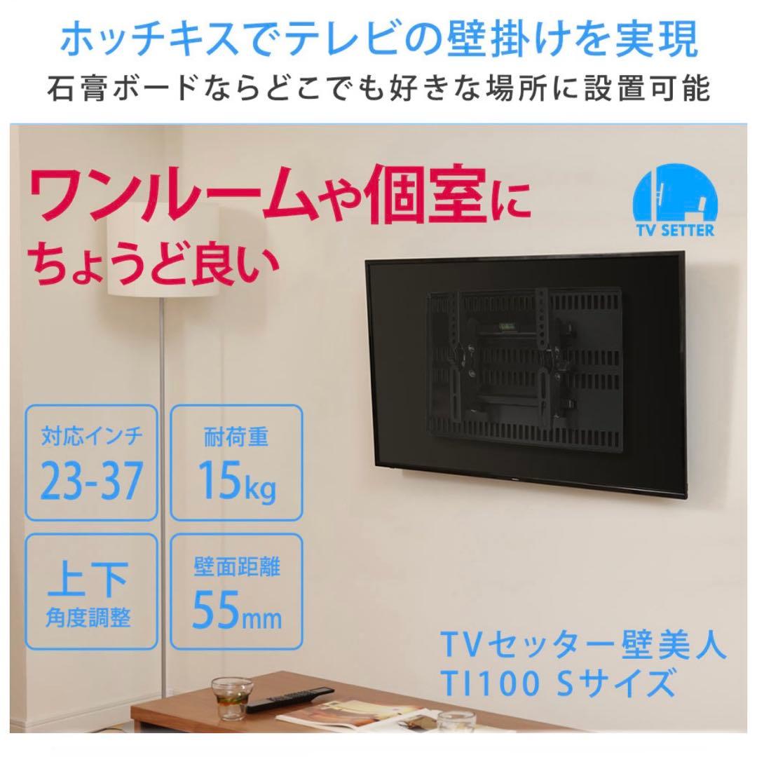 新品 壁美人 TVセッター TI100 Sサイズ 壁掛けテレビ 賃貸