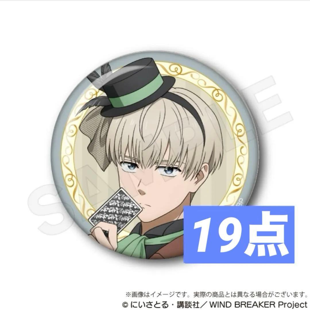 【最終値下げ】WIND BREAKER ウィンブレ マジシャン 缶バッジ 梶蓮