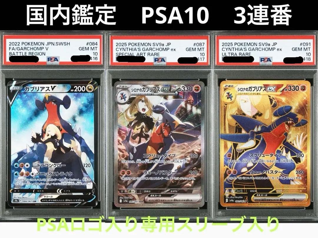 ガブリアスV CSR シロナのガブリアスex SAR&UR PSA10 3連番