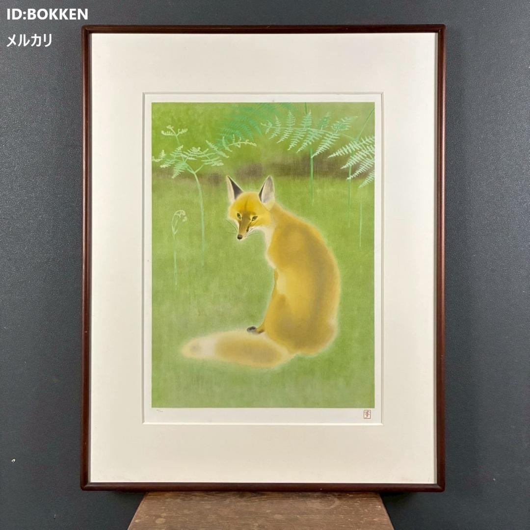 山口華楊「山野辺」狐 リトグラフ 印章有 額縁入り 限定100点 きつね 動物画
