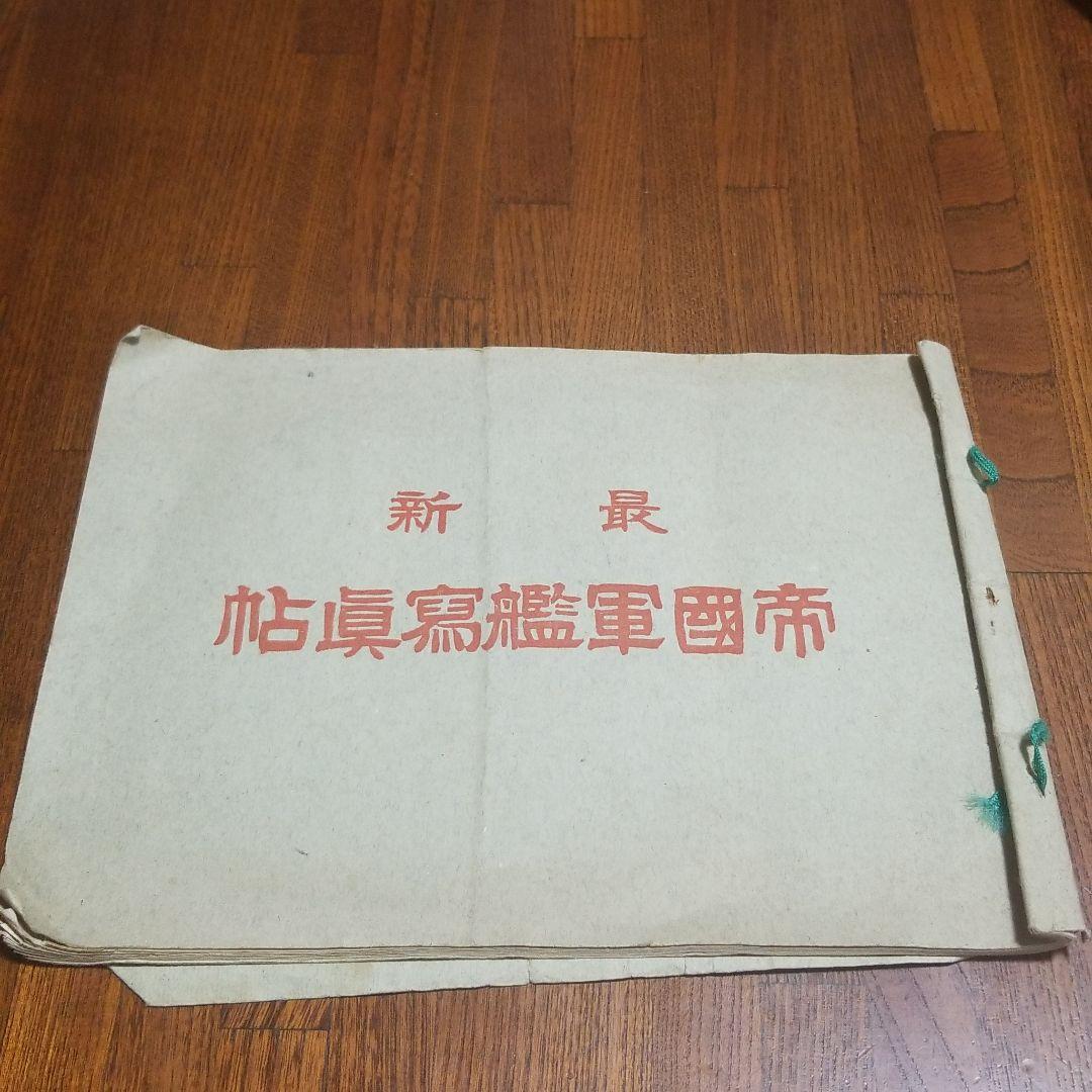 最新　帝国軍艦写真帳