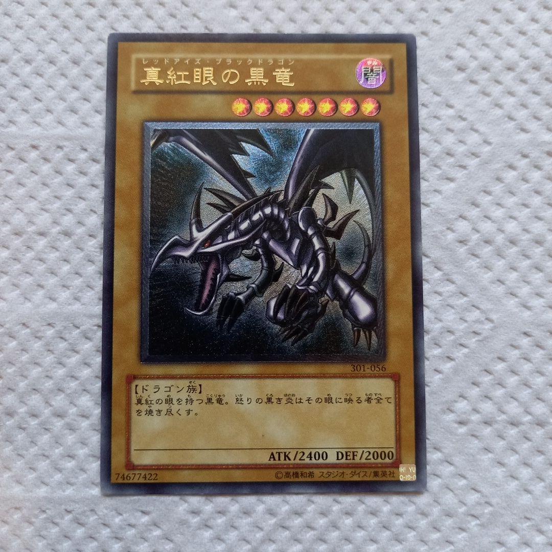 遊戯王カード　レッドアイズブラックドラゴン　レリーフ　301-056