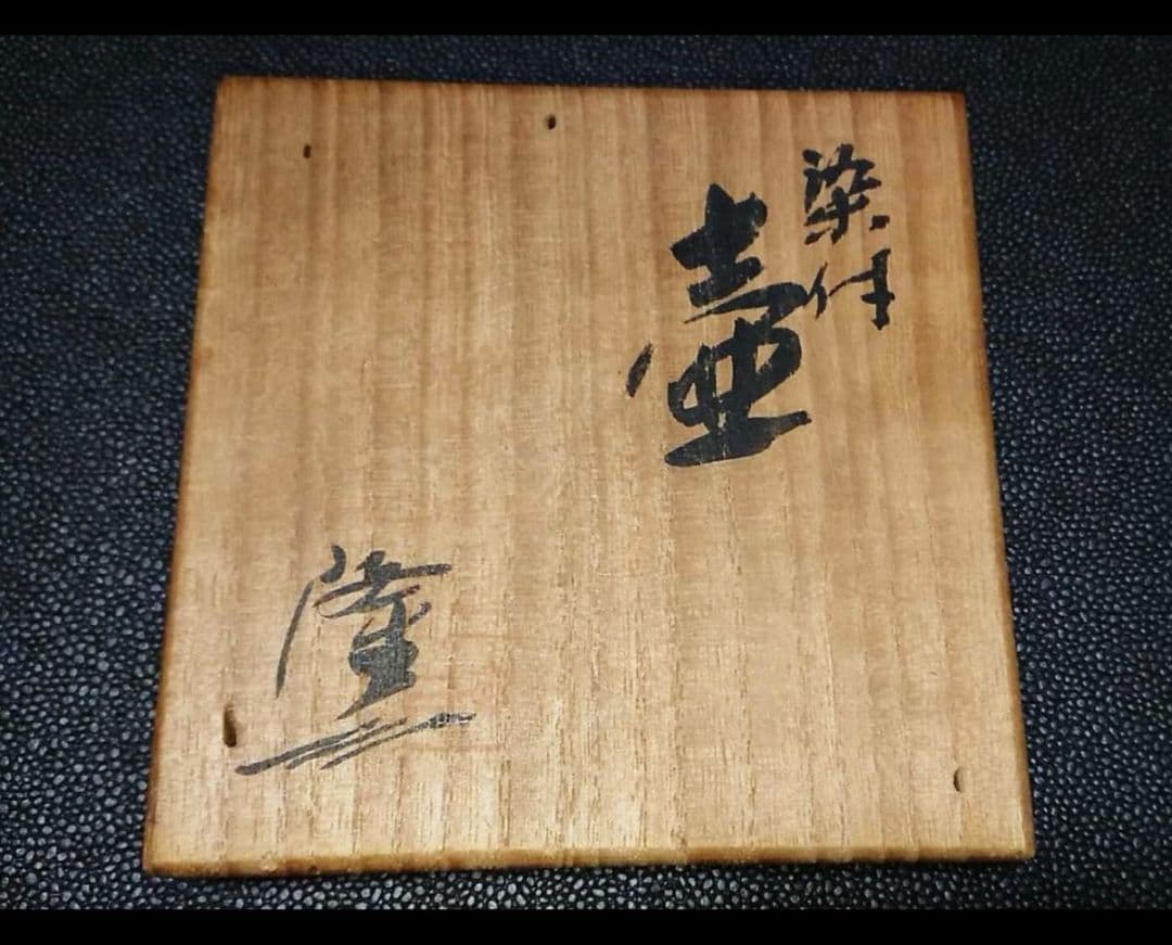 浅見隆三 青・白磁 染付 壷