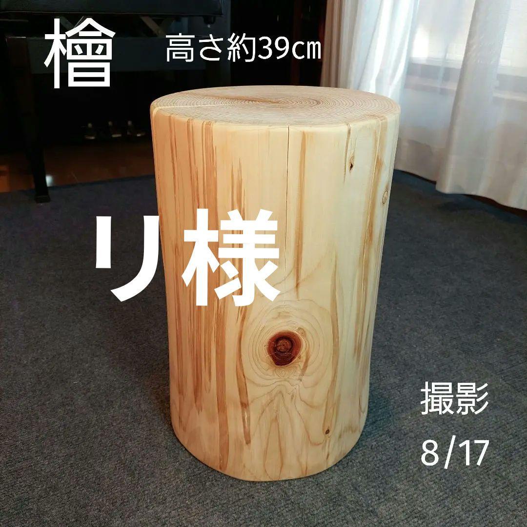 リ　檜 切り株 丸太 椅子 スツール 高さ約39㎝