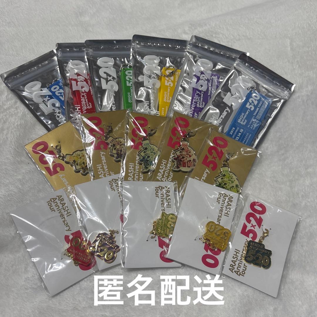 嵐 5×20 会場限定チャーム コンプリート