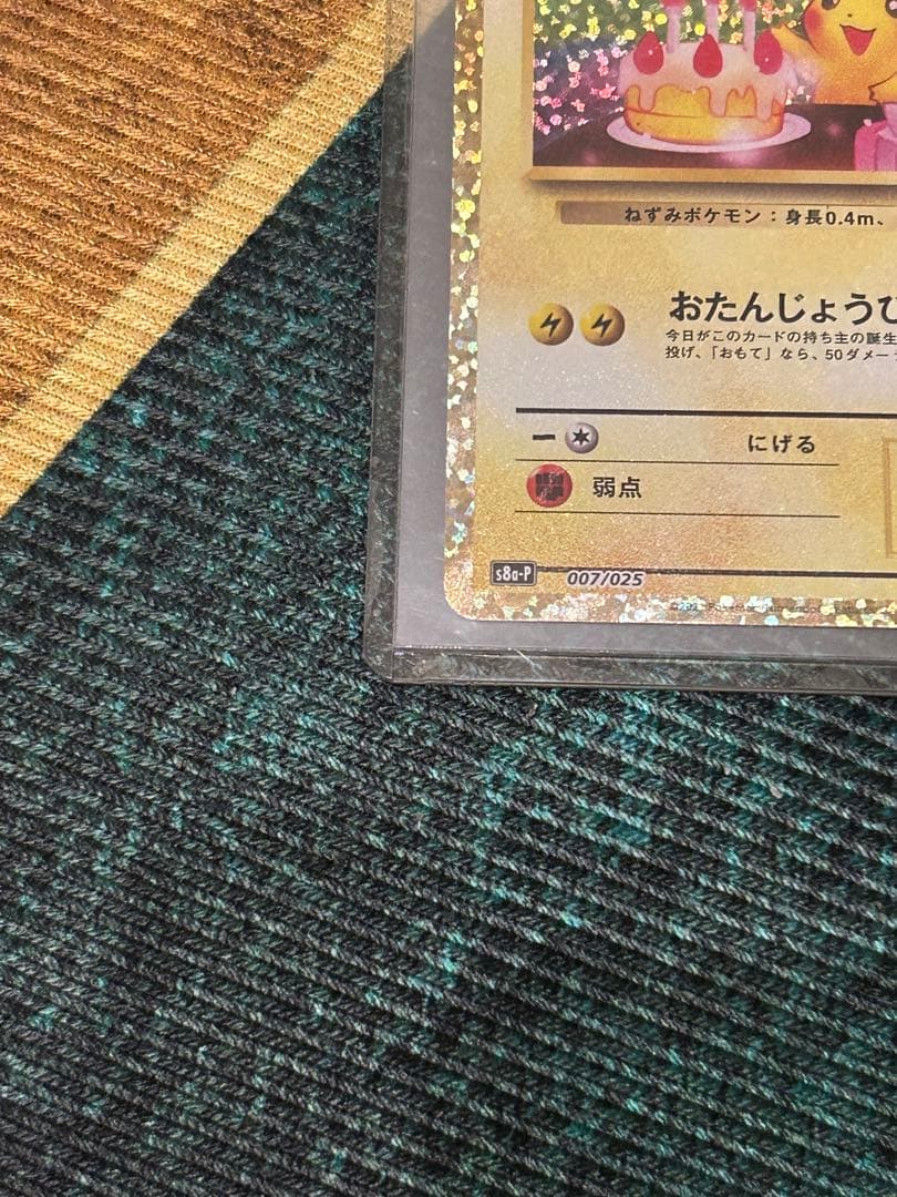 【本日発送】　極美品　おたんじょうび ピカチュウ 25th 007/025