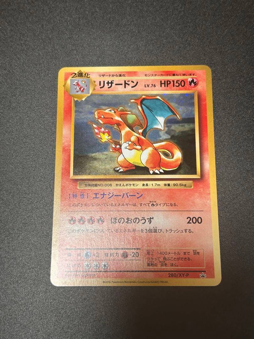 リザードン：とりかえっこプリーズキャンペーン280/XY-P