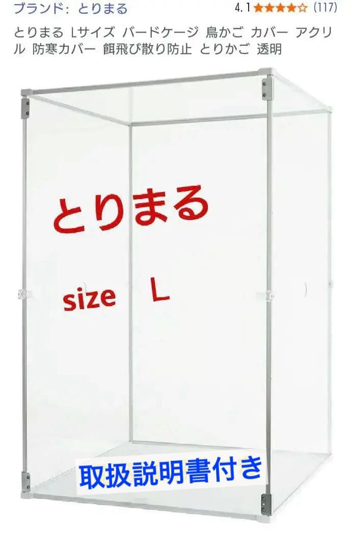 売切り価格！】美品】とりまる Lサイズ 鳥かご　アクリル カバー インコ　訳あり