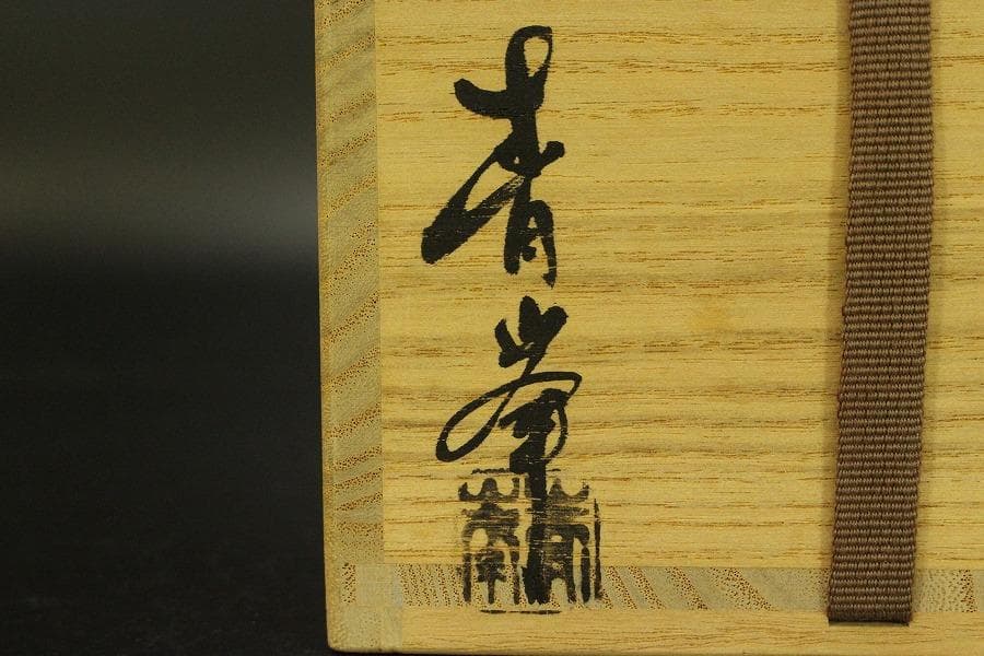 茶道具 鼠志野 火入 作家物 共箱 未使用(ZE485)