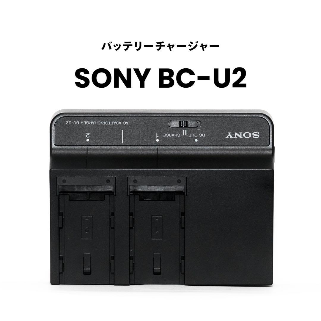SONY BC-U2 バッテリーチャージャー