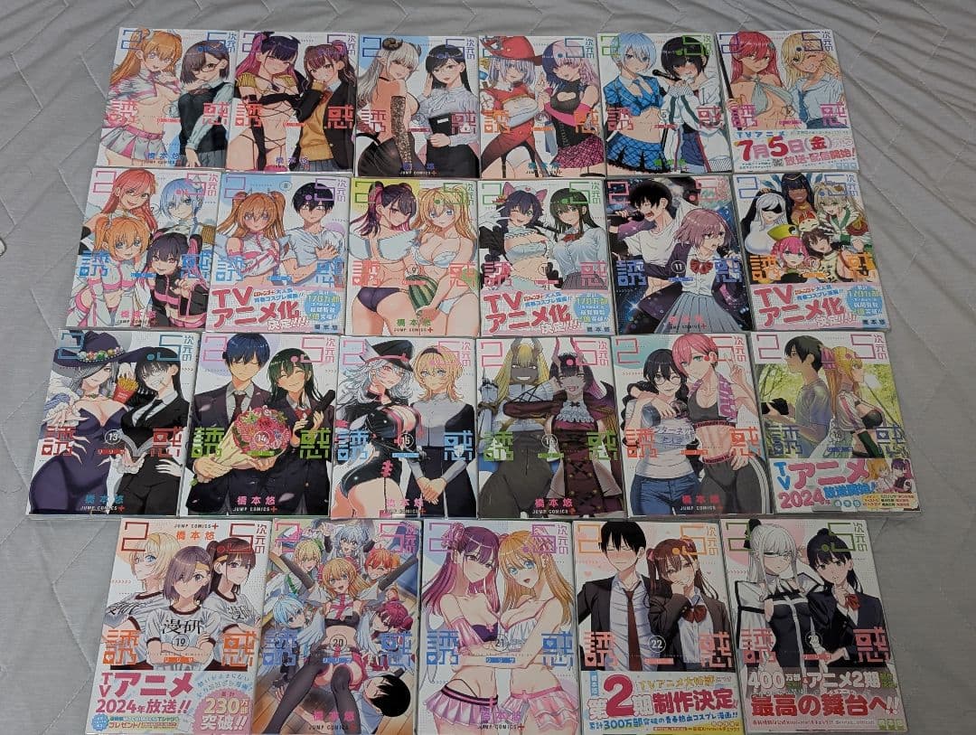 t*n様 2.5次元の誘惑　1〜23巻全巻セット 美品