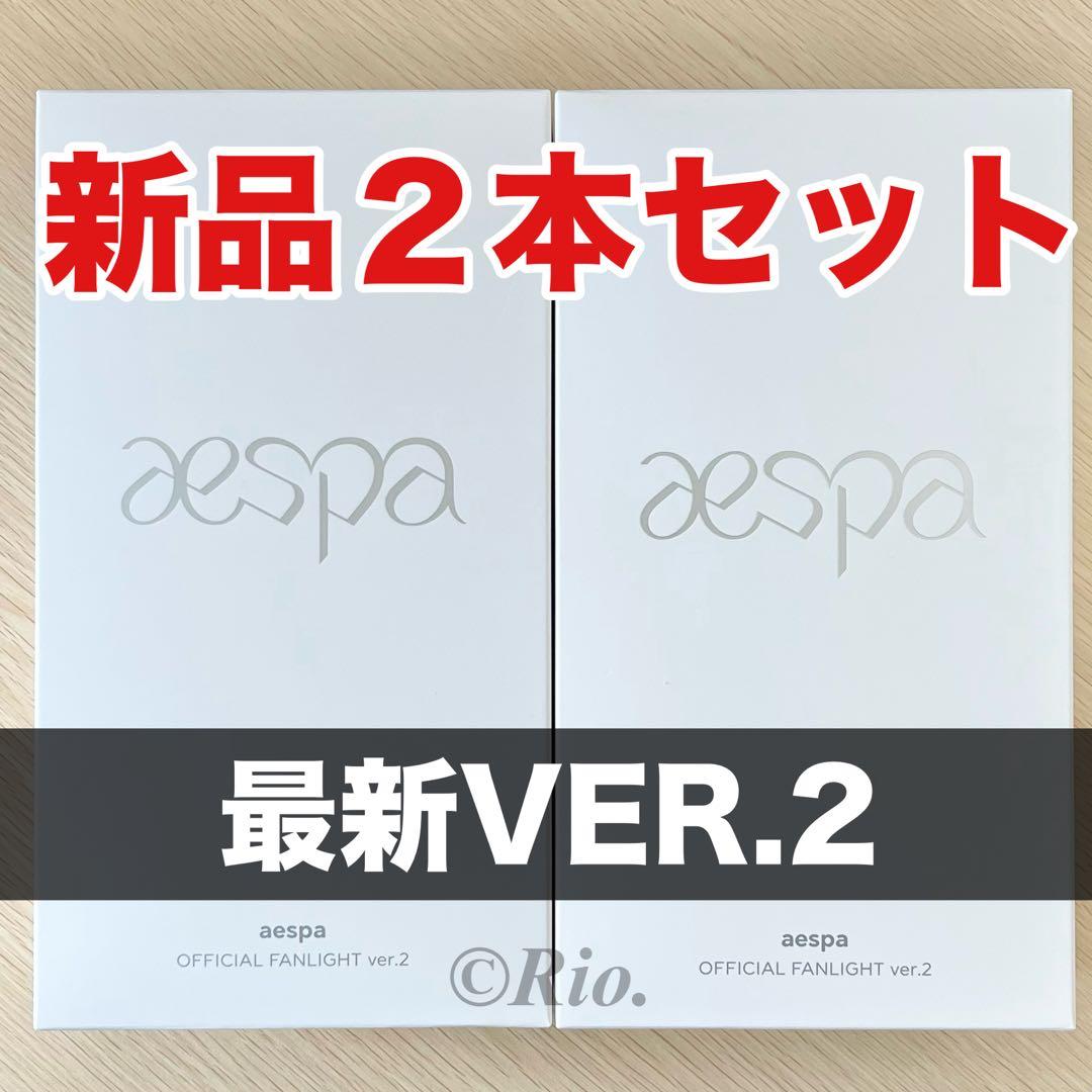 トレカ付き 2本セット aespa ペンライト 公式VER.2 ver2 新品