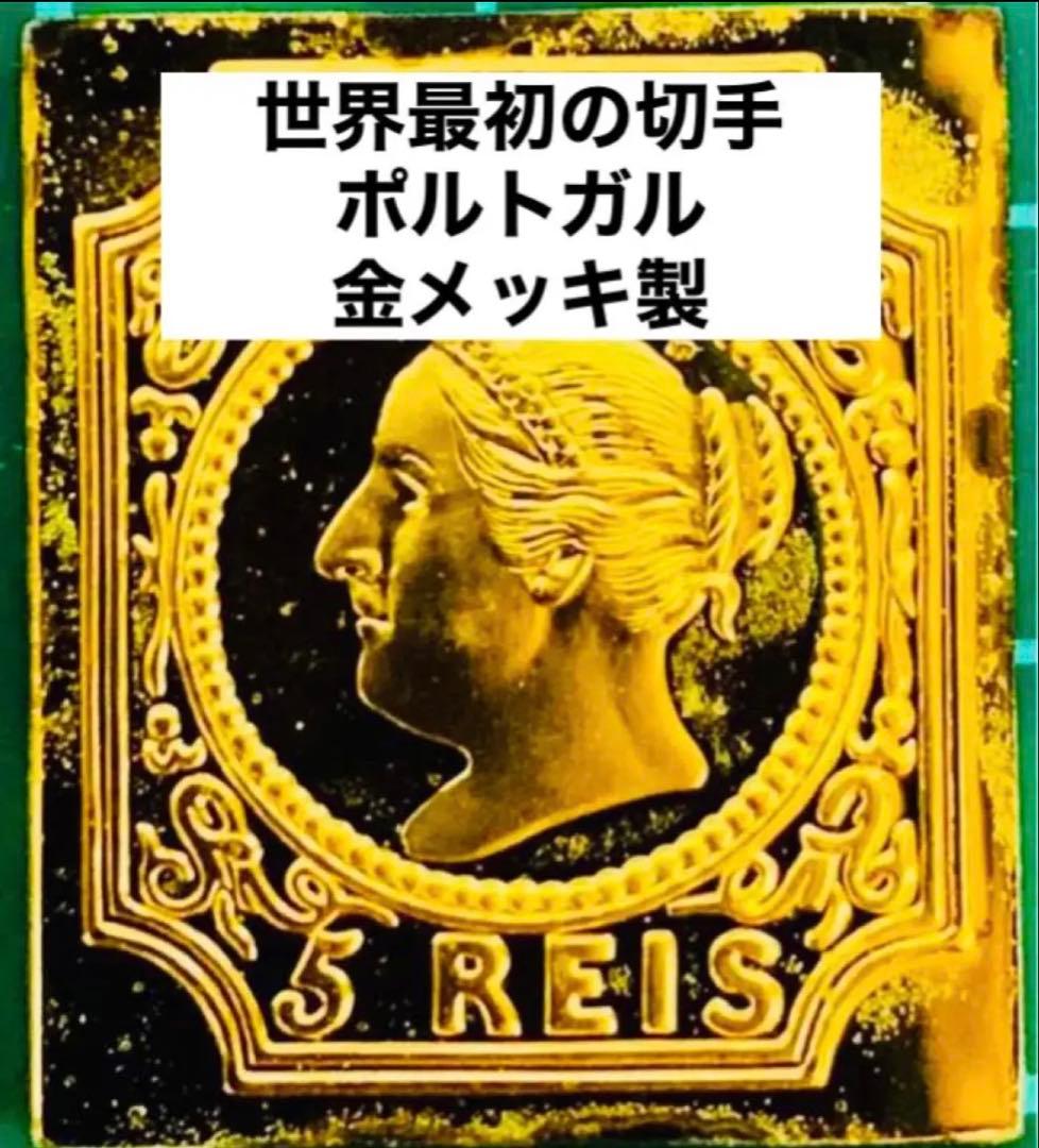 フランクリンミント 切手レプリカ世界の国々の最初の切手 ポルトガル 説明書付1枚