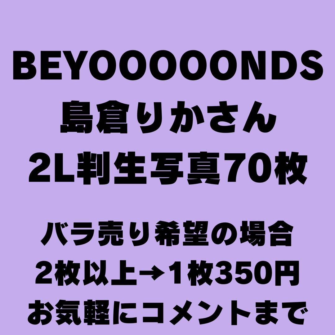 BEYOOOOONDS 島倉りかさん 2L判生写真70枚セット