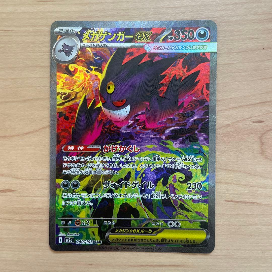 ポケモンカード MEGAドリームex SAR メガゲンガーex