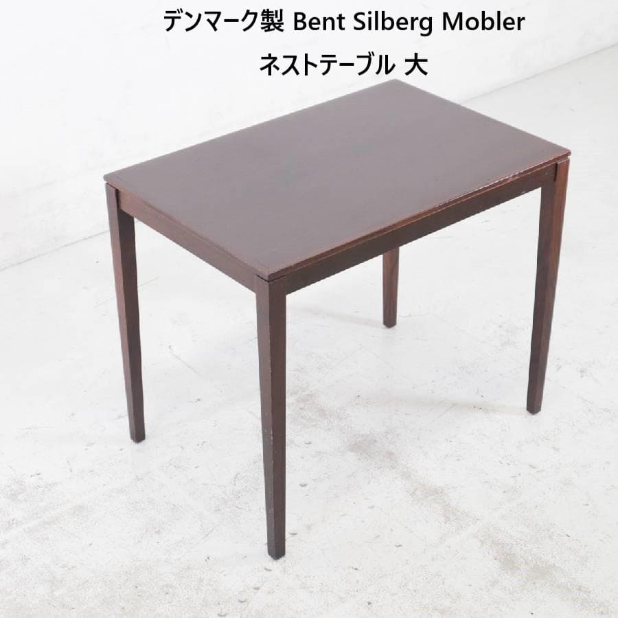 y最終価格 ミッドセンチュリー デンマーク Bent Silberg テーブル