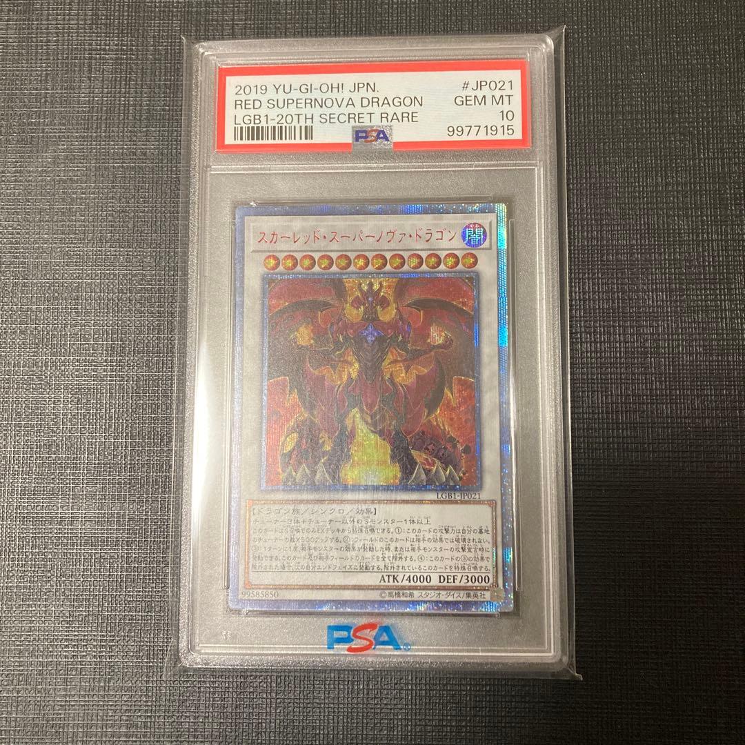 遊戯王　スカーレッド・スーパーノヴァ・ドラゴン　20th　PSA10