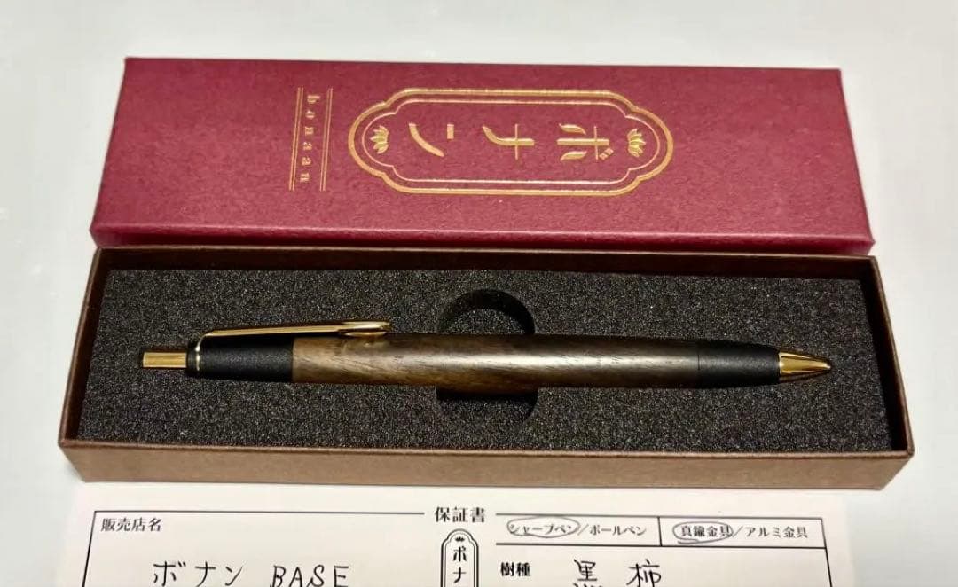 ボナンペン 極上黒柿 シャープペンシル 新品未使用