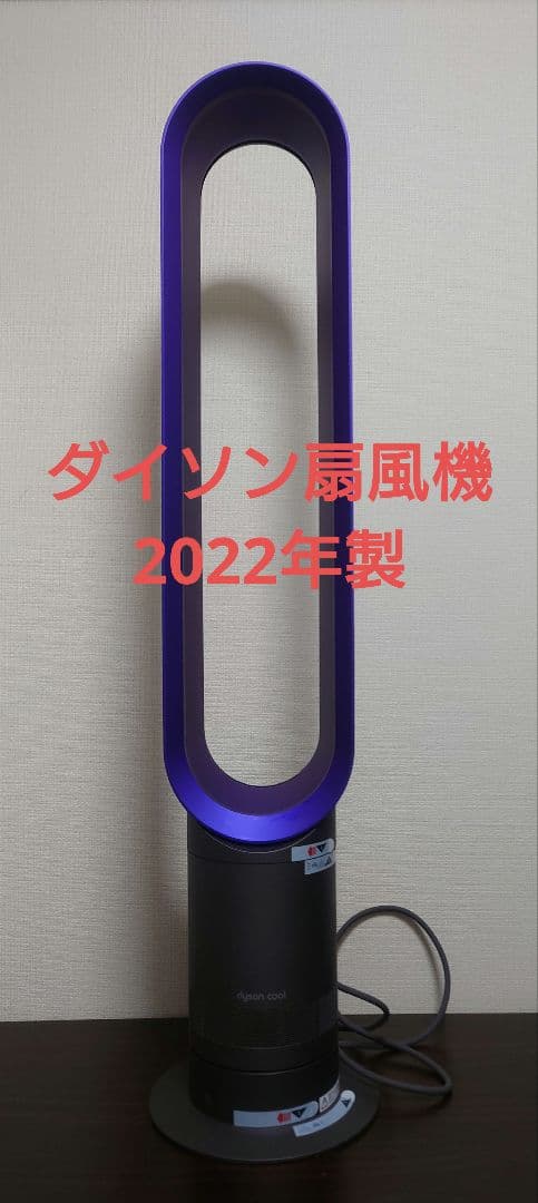 Dysonダイソン cool am07タワーファン 2022年製