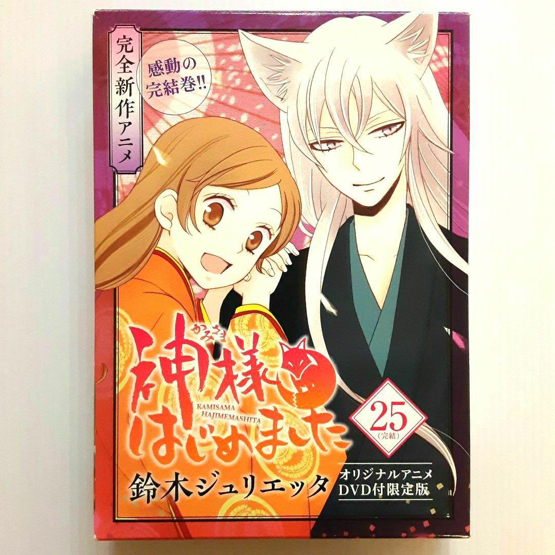 神様はじめました 25 アニメDVD付初回限定版【希少本】