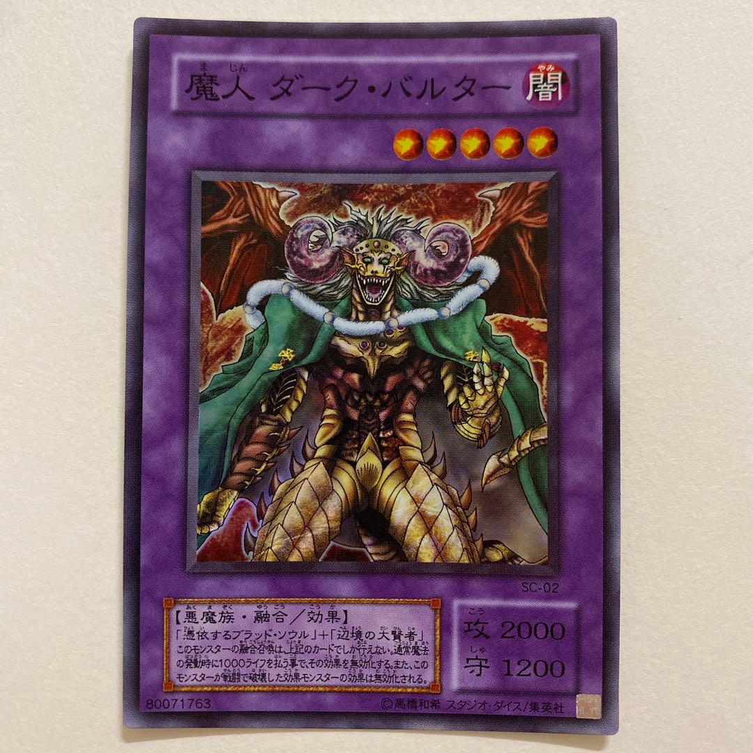 遊戯王　魔人ダーク・バルター スーパー　SC-02