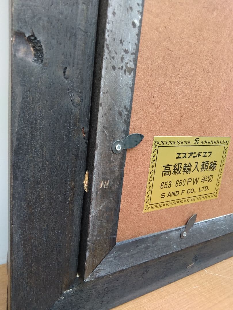 未使用　エスアンドエフ　S&F　高級輸入額縁　半切　アンティーク　ブラウン　A