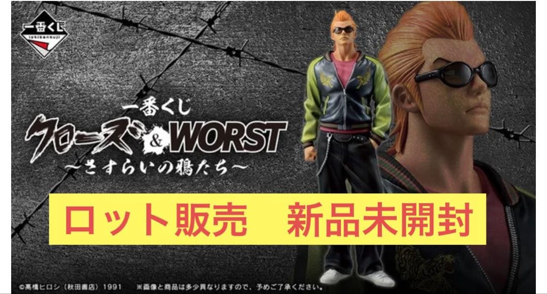 一番くじ クローズ & WORST さすらいの鴉たち くじ件付　ロット販売