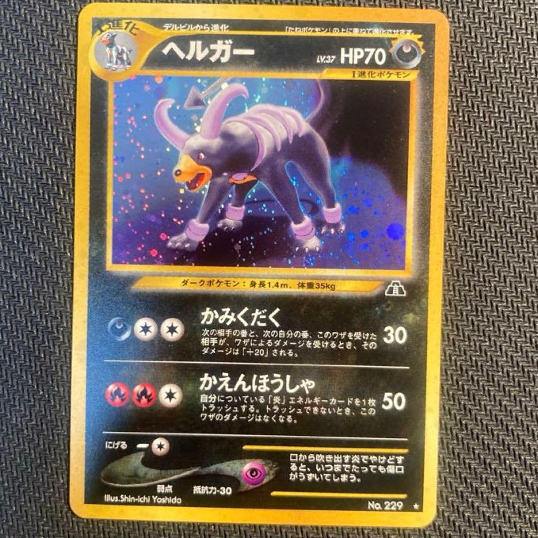 【旧裏】ヘルガー ★ 拡張パック第2弾 遺跡をこえて…<準良品>