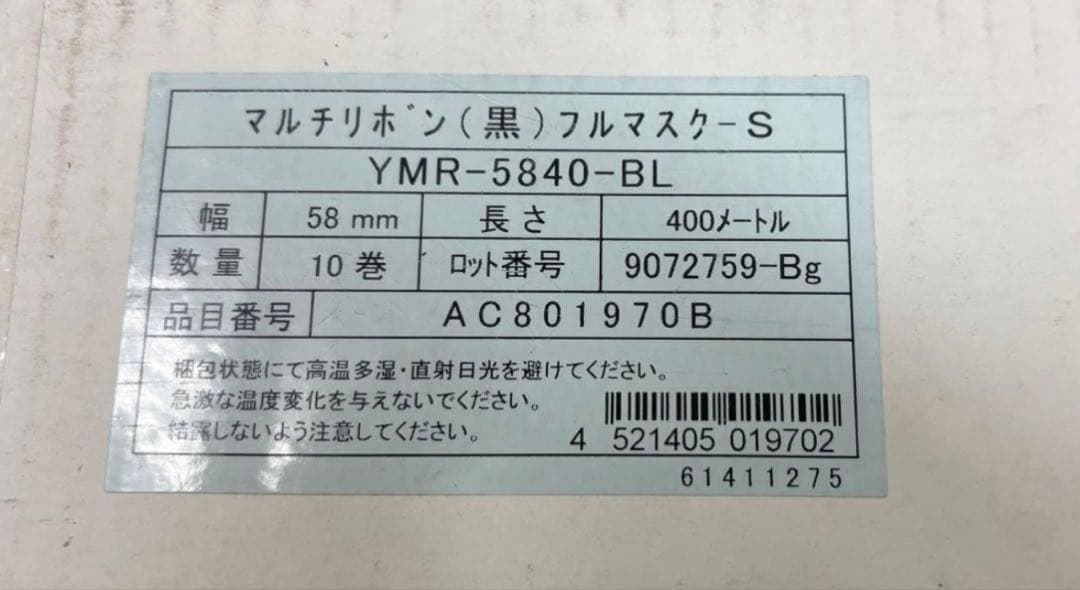 マルチリボンフルマスク黒　新品10巻　ユヤマ