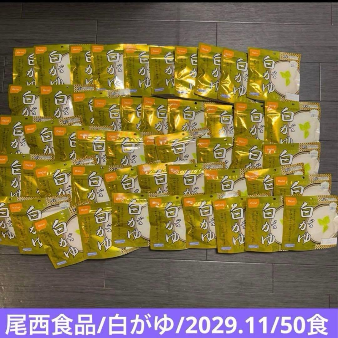 白がゆ　尾西　非常食　防災　備蓄食　米　ご飯　まとめ売り　大量　激安　おかゆ