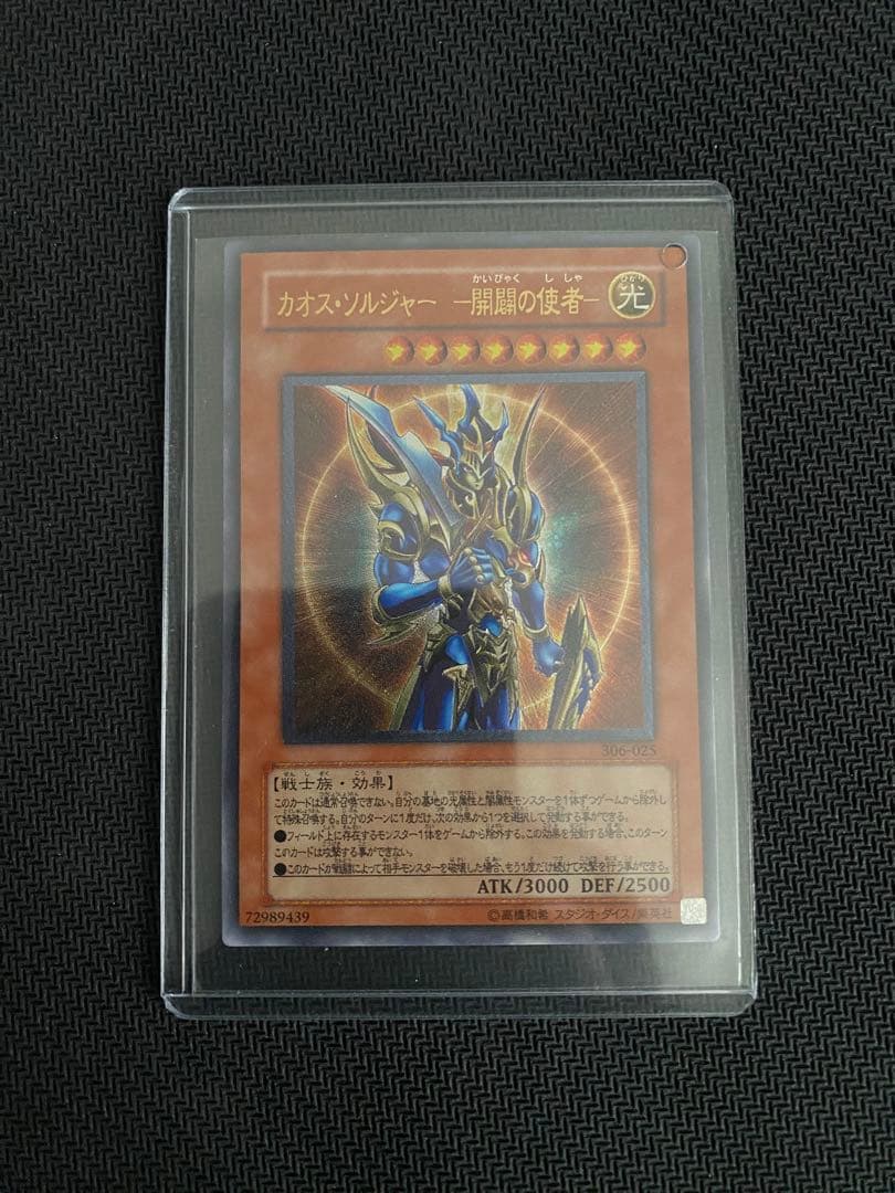 カオスソルジャー開闢の使者　レリーフ　【美品:2003年パック産】