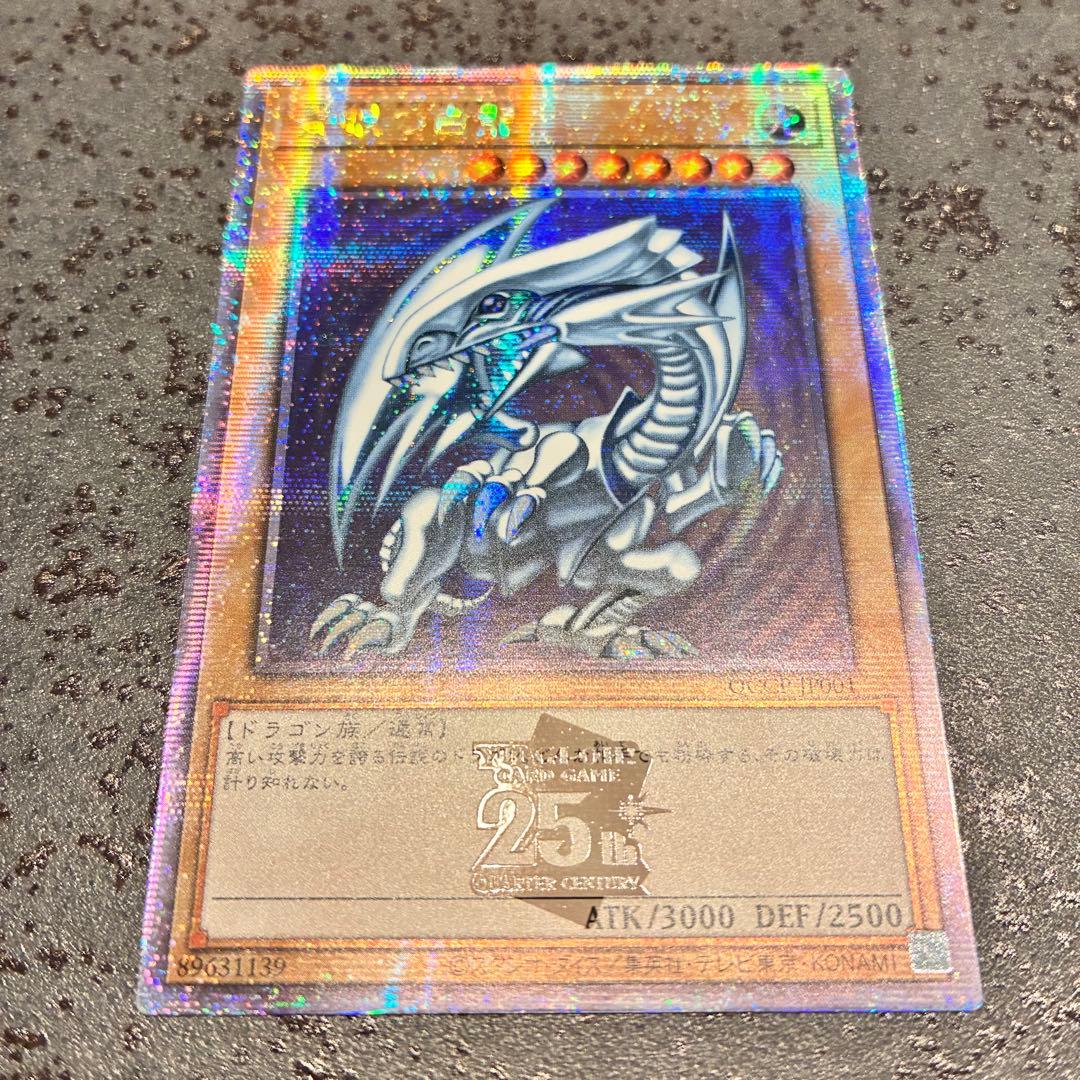 青眼の白竜　ブルーアイズホワイトドラゴン　25th クオシク QCCP