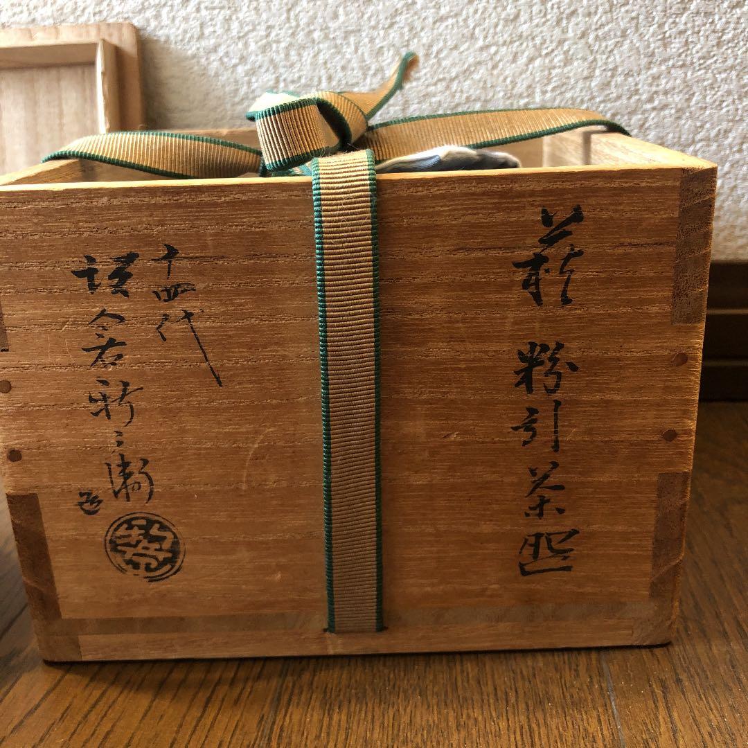 茶道具 萩 茶碗 鵬雲斎顔あり 十四代坂倉新兵衛造