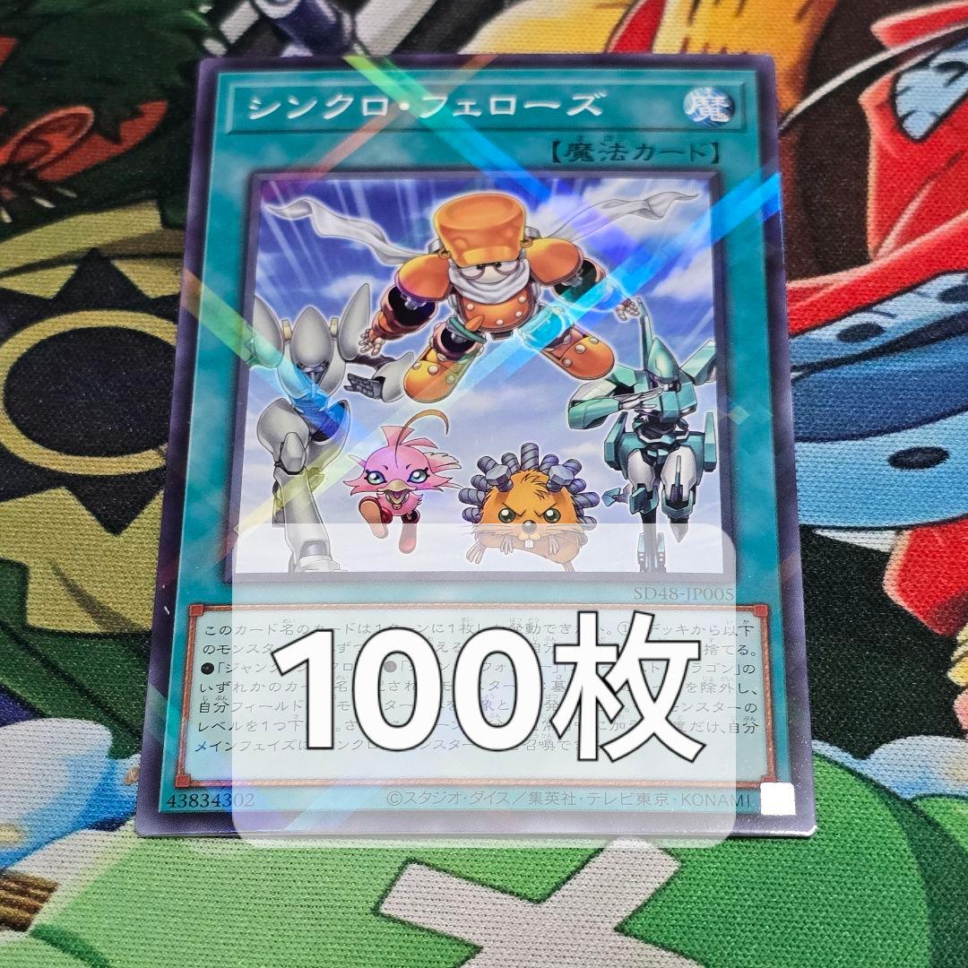 シンクロ・フェローズ【ノーマルパラレル/魔法】SD48-JP005　100枚