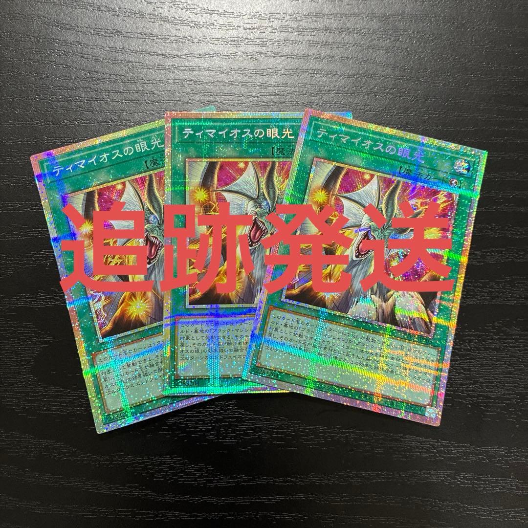 遊戯王　ティマイオスの眼光 プリズマティックシークレットレア3枚【日版】