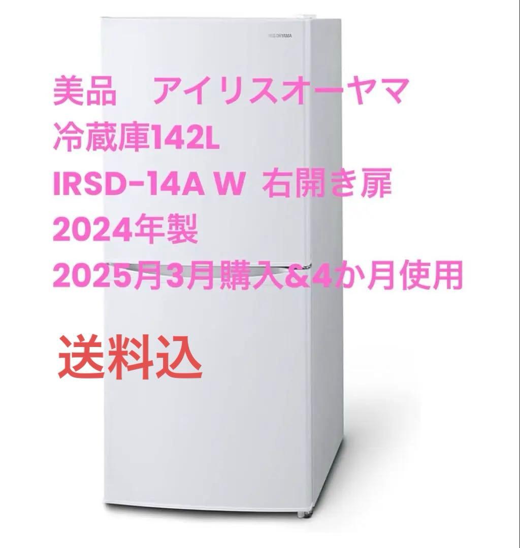 【美品】　2024年製アイリスオーヤマ　冷蔵庫　142L