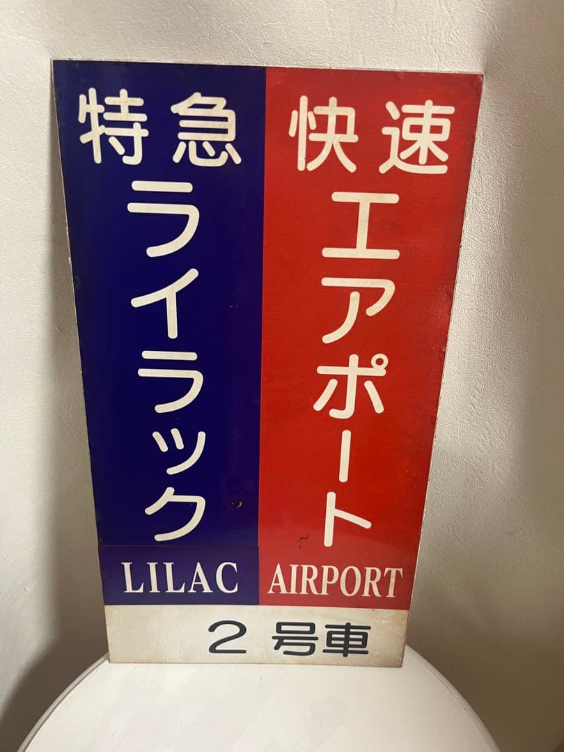 特急ライラック 快速エアポート 案内板