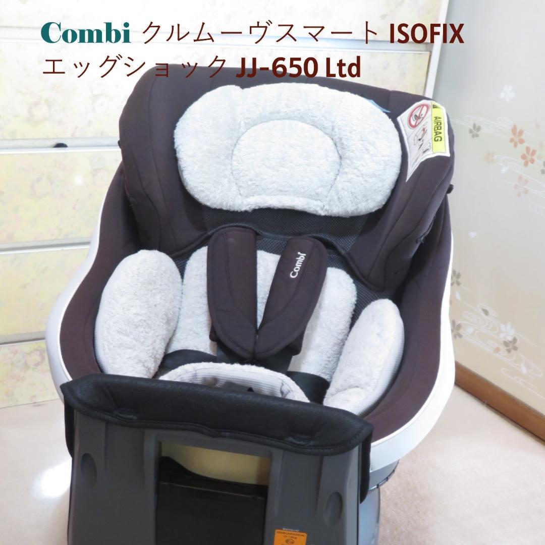 いと　Combi クルムーヴ スマート ISOFIX JJ-650