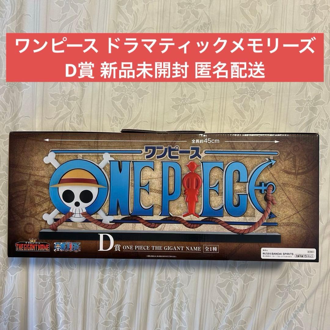 一番くじ ワンピース ドラマティックメモリーズ D賞 新品未開封 匿名配送