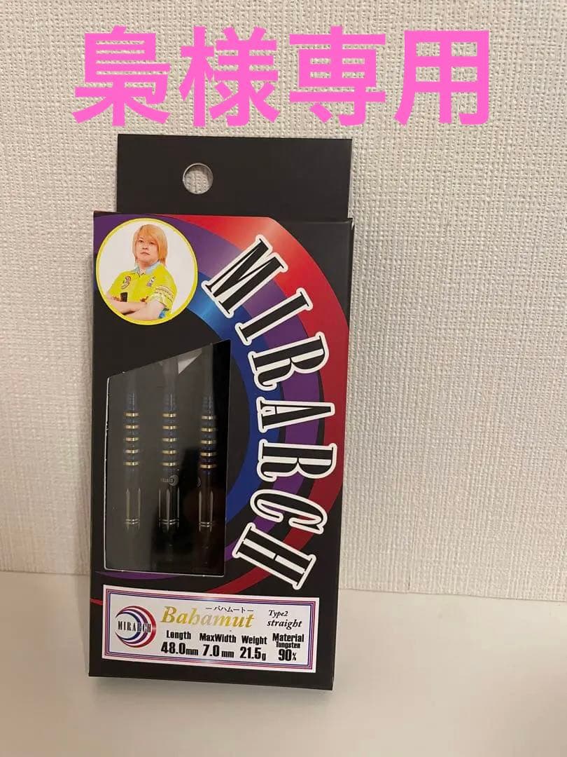 梟MIRARCH バハムート ダーツ 21.5g ミラーチ