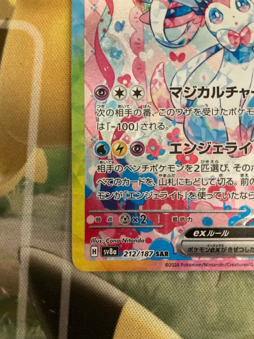 ニンフィアEX SAR